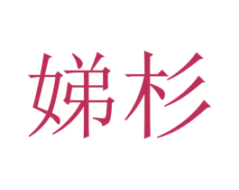 娣杉 商标图样