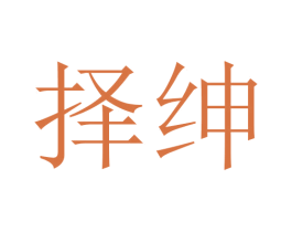 择绅 商标图样