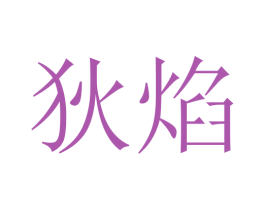狄焰 商标图样
