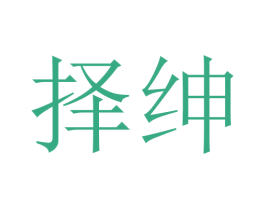 择绅 商标图样
