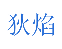 狄焰 商标图样