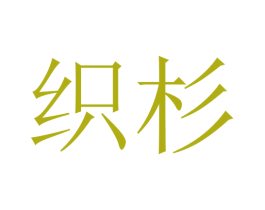 织杉 商标图样