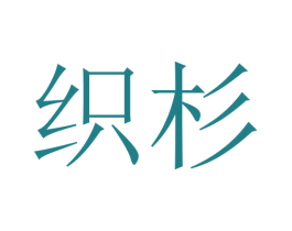 织杉 商标图样