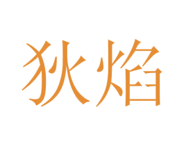 狄焰 商标图样
