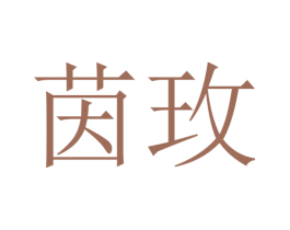 茵玫 商标图样