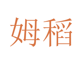 姆稻 商标图样