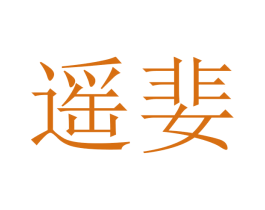 遥婓 商标图样