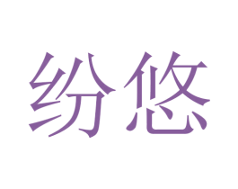 纷悠 商标图样