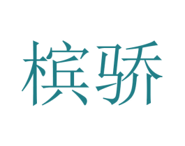 槟骄 商标图样