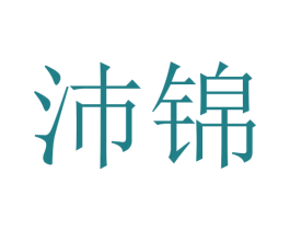 沛锦 商标图样