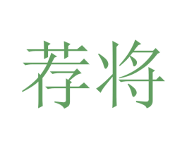 荐将 商标图样