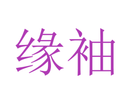 缘袖 商标图样