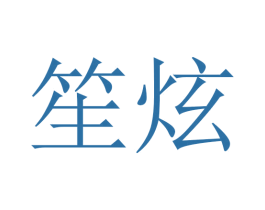 笙炫 商标图样