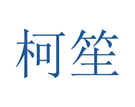 柯笙 商标图样