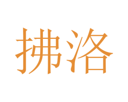 拂洛 商标图样
