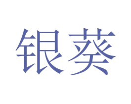银葵 商标图样