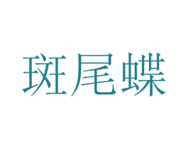 斑尾蝶 商标图样