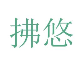 拂悠 商标图样
