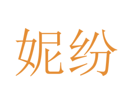 妮纷 商标图样