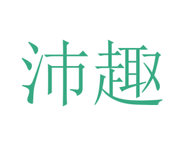 沛趣 商标图样