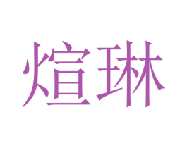 煊琳 商标图样