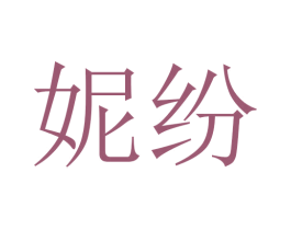 妮纷 商标图样