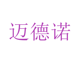 迈德诺 商标图样