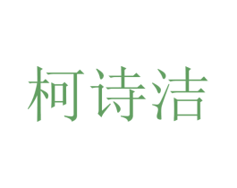 柯诗洁 商标图样