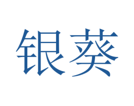银葵 商标图样