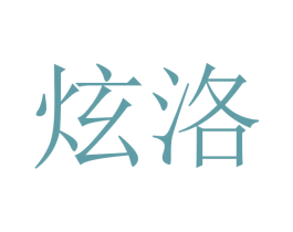 炫洛 商标图样