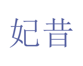 妃昔 商标图样