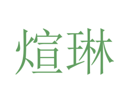 煊琳 商标图样