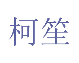 柯笙 商标图样