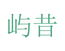 屿昔 商标图样