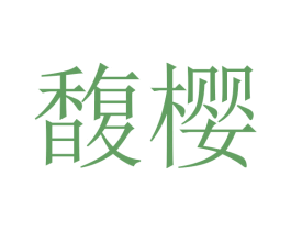 馥樱 商标图样