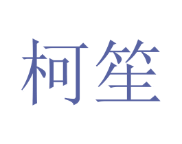 柯笙 商标图样