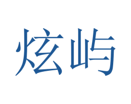 炫屿 商标图样