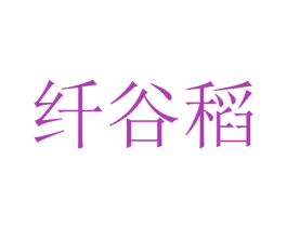 纤谷稻 商标图样
