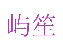 屿笙 商标图样