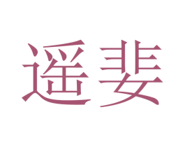 遥婓 商标图样