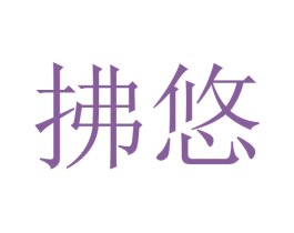 拂悠 商标图样
