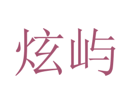 炫屿 商标图样