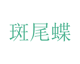 斑尾蝶 商标图样