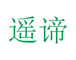 遥谛 商标图样