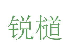 锐檤 商标图样
