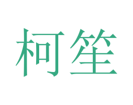 柯笙 商标图样