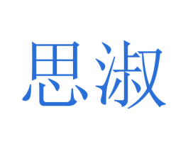 思淑 商标图样
