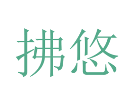 拂悠 商标图样