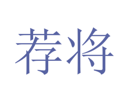 荐将 商标图样