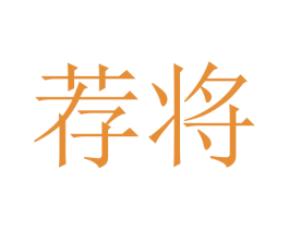 荐将 商标图样